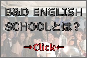 セブ留学との比較やB&D English Schoolが選ばれる理由