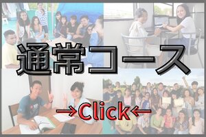 通常コース案内｜フィリピン留学・ドゥマゲテ留学・セブ留学・マンツーマンレッスン