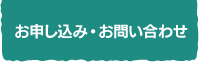 お申し込み・お問い合わせ
