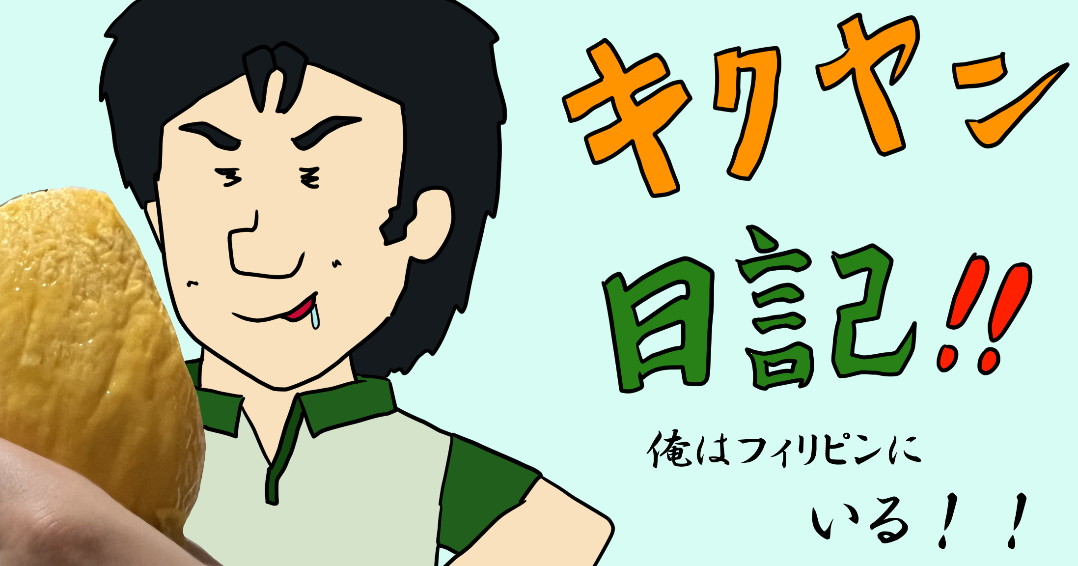 キクヤン日記トップ画像