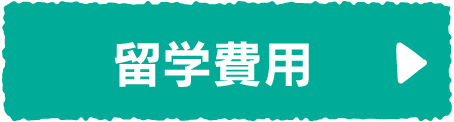 留学費用