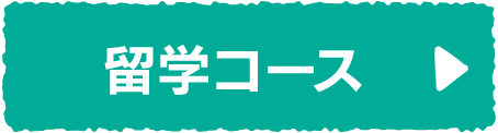 留学コース