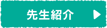 スタッフ紹介