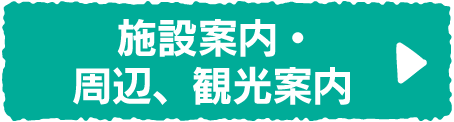施設案内・周辺、観光案内