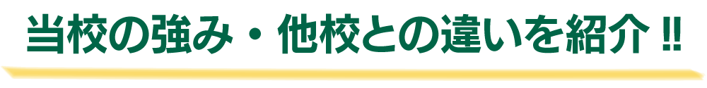 当校の強み・他校との違いを紹介!!