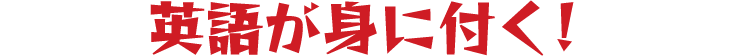 英語が身に付く!