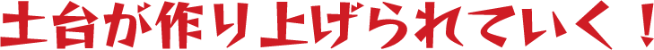 土台が作り上げられていく！