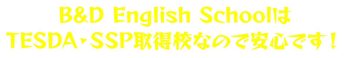 B&D English SchoolはTESDA・SSP取得校なので安心です!