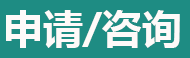 立即報名 / 聯絡我們
